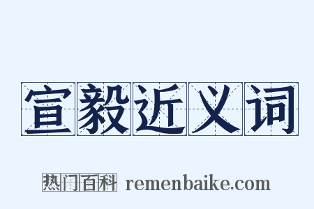 宣毅近义词是什么意思的图片